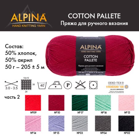 Пряжа ALPINA Cotton Pallete 50% хлопок, 50% акрил 1 х 50 г 205 ± 5 м