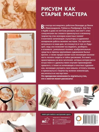Книга: Рисуем как старые мастера EKS-384685