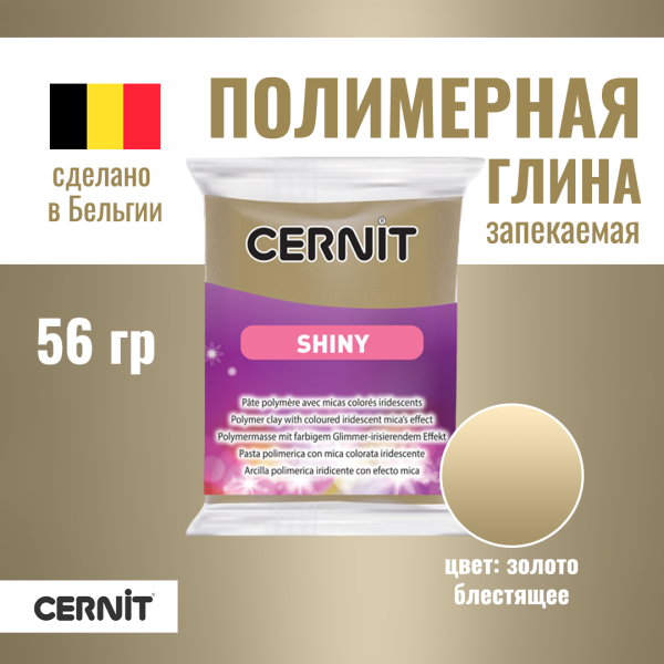 Пластика полимерная запекаемая CERNIT Shiny блестящая 56 г (050 золото) RH-CE0890056050