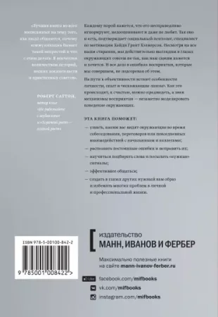 Книга: Меня никто не понимает! Почему люди воспринимают нас не так, как нам хочется, и что с этим делать MIF-008422 Книга: Меня никто не понимает! Почему люди воспринимают нас не так, как нам хочется, и что с этим делать MIF-008422