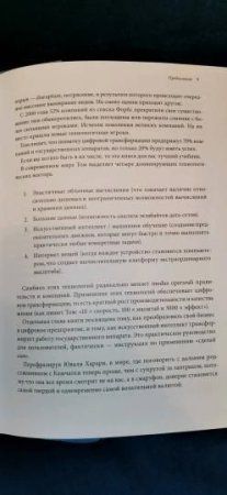Книга: Цифровая трансформация. Как выжить и преуспеть в новую эпоху MIF-469896