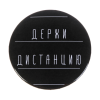 Значок закатной "Держи дистанцию" 56 мм SIM-5045681 Значок закатной "Держи дистанцию" 56 мм SIM-5045681