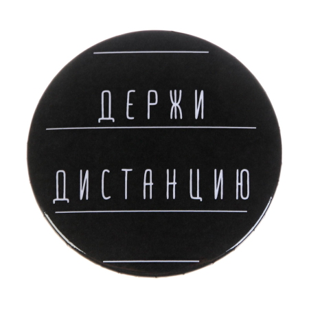 Значок закатной "Держи дистанцию" 56 мм SIM-5045681