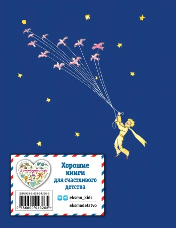 Книга: Маленький принц (рис. автора) (цв.) EKS-943265