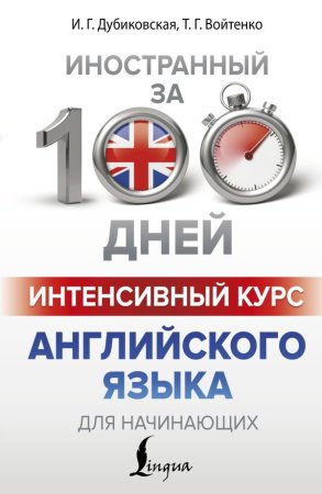 Книга: Интенсивный курс английского языка для начинающих EKS-045555