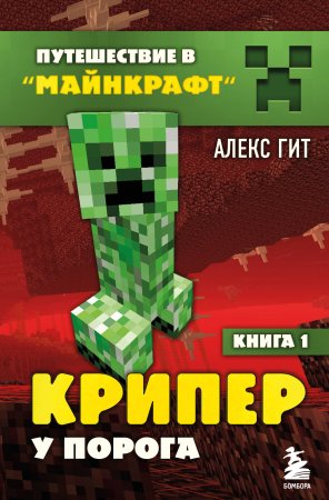 Книга: Путешествие в Майнкрафт. Книга 1. Крипер у порога EKS-989942