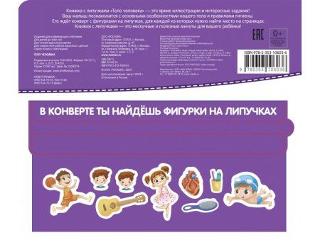 Книга: Книга с липучками. Тело человека ROS-41511 Книга: Книга с липучками. Тело человека ROS-41511