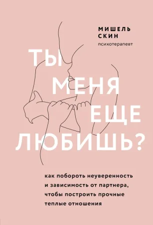 Книга: Ты меня еще любишь? Как побороть неуверенность и зависимость от партнера, чтобы построить прочные теплые отношения EKS-181819