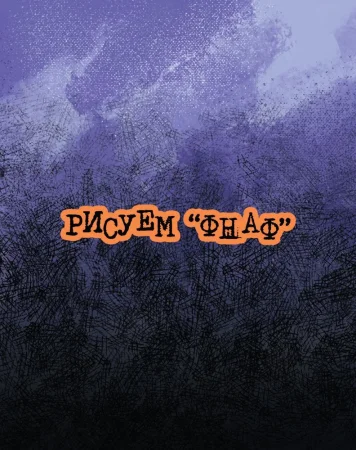 Книга: Как рисовать? (ФНАФ, Привет, сосед, Амонг Ас, Капхэд) EKS-847883