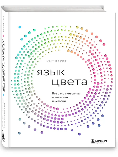 Книга: Язык цвета. Все о его символике, психологии и истории EKS-989637