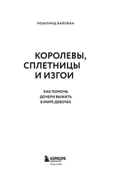 Книга: Королевы, сплетницы и изгои. Как помочь дочери выжить в мире девочек EKS-539665