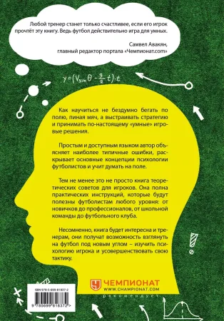 Книга: IQ в футболе. Как играют умные футболисты EKS-818372