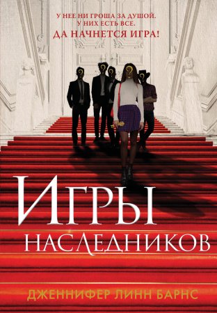 Книга: Игры наследников (Цикл Игры наследников #1) EKS-188276