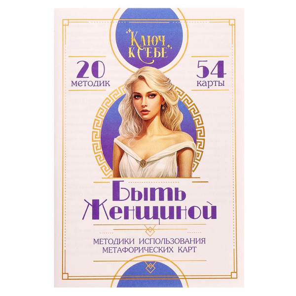 Метафорические ассоциативные карты "Быть женщиной" 54 карты 14+ SIM-10723808