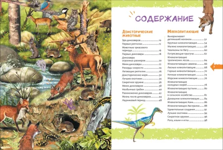 Книга: Животные. Новая детская энциклопедия ROS-37890