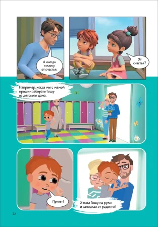 Книга: Про Миру и Гошу. Просто о важном. Учимся управлять своими эмоциями ROS-42438