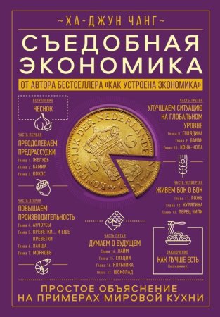 Книга: Съедобная экономика. Простое объяснение на примерах мировой кухни EKS-958390