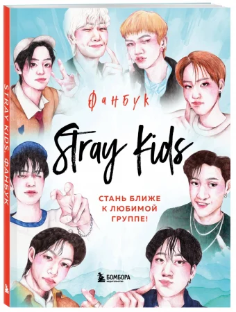 Книга: Stray Kids. Фанбук EKS-861698