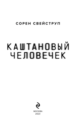 Книга: Каштановый человечек EKS-582630