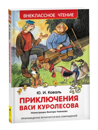 Книга: Коваль Ю. Приключения Васи Куролесова (ВЧ) ROS-30352