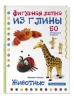 Книга: Животные. Фигурная лепка из глины (50 интересных моделей) EKS-799083 Книга: Животные. Фигурная лепка из глины (50 интересных моделей) EKS-799083