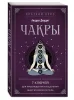 Книга: Чакры. 7 ключей для пробуждения и исцеления энергетического тела EKS-785482