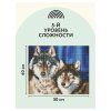 Алмазная мозаика ТРИ СОВЫ "Волки" 40 x 50 см, холст на подрамнике RE-АМП4050_47619