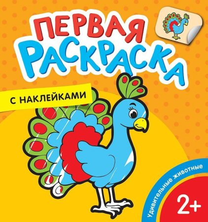 Первая раскраска с наклейками. Удивительные животные ROS-35449