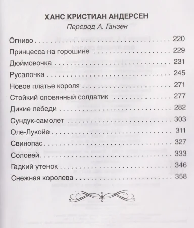 Книга: Все лучшие сказки. Х.-К. Андерсен, Братья Гримм, Ш. Перро ROS-68602