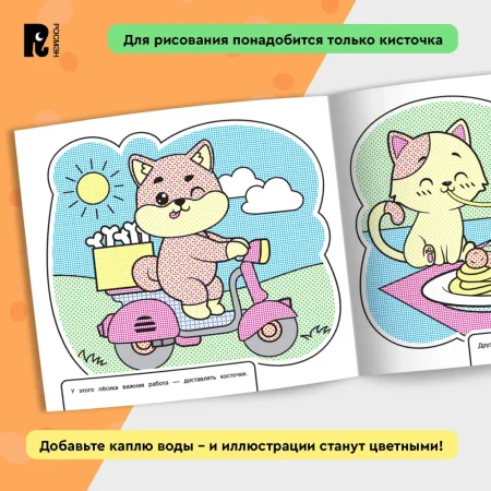 Водная раскраска. Кошечки и собачки ROS-42825