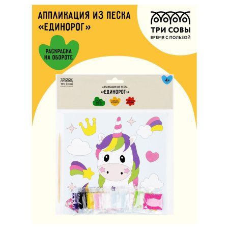 Аппликация из песка ТРИ СОВЫ "Единорог" с раскраской, пакет с европодвесом RE-ФП_47846