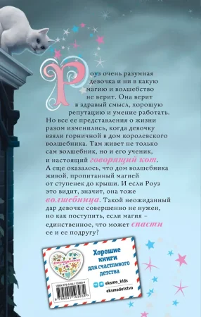 Книга: Роуз и тайна магии (новое оформление) (#1) EKS-103934 Книга: Роуз и тайна магии (новое оформление) (#1) EKS-103934