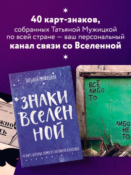 Знаки вселенной. 40 карт, которые помогут заглянуть в будущее EKS-183318