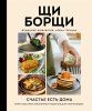 Книга: ЩиБорщи. Счастье есть дома. Книга быстрых жизненных рецептов для начинающих EKS-888450