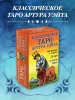 Карты: Классическое Таро Артура Уэйта (78 карт, 2 пустые, инструкция в коробке) EKS-049781