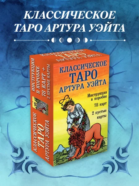 Карты: Классическое Таро Артура Уэйта (78 карт, 2 пустые, инструкция в коробке) EKS-049781