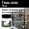 Гуашь художественная 50 мл Белила цинковые 0412002