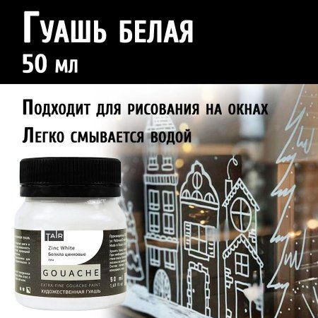 Гуашь художественная 50 мл Белила цинковые 0412002
