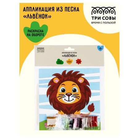 Аппликация из песка ТРИ СОВЫ "Львенок" с раскраской, пакет с европодвесом RE-ФП_47848
