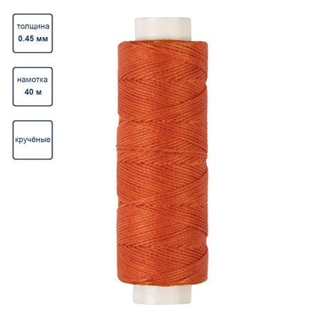 Нитки для кожи вощёные кручёные (полиэстер) "Промысел" 0.45 мм 40 м № 010 рыжий LC-005-010