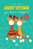 Книга АС: Амигуруми для всех и каждого 978-5-17-146158-4