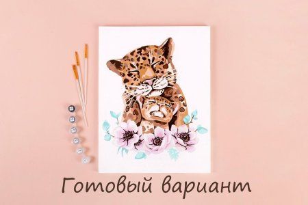 Набор для раскрашивания по номерам (холст на подрамнике) ФРЕЯ 40 х 30 см "Леопардовая нежность" PNB/PM-018