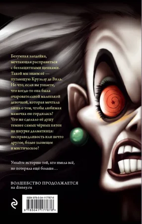 Книга: Круэлла де Виль. История злодейки с разбитым сердцем EKS-177676