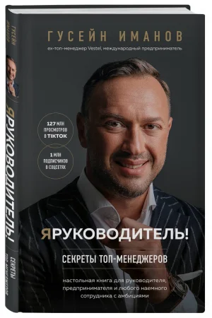 Книга: Я руководитель! Секреты топ-менеджеров EKS-878672