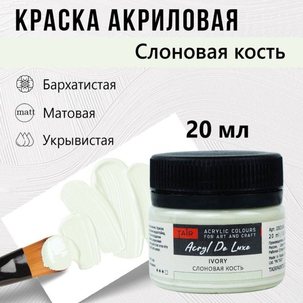 Краска "Акрил Де Люкс" 20 мл Слоновая кость 0303160