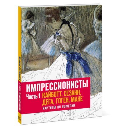 Книга: Импрессионисты. Часть 1. Кайботт, Сезанн, Дега, Гоген, Мане. Картины по номерам MIF-007005