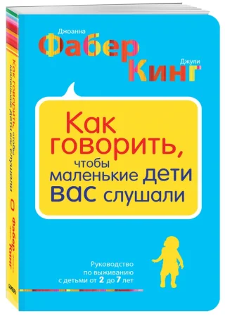 Книга: Как говорить, чтобы маленькие дети вас слушали. Руководство по выживанию с детьми от 2 до 7 лет EKS-991785