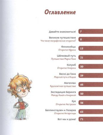 Книга: Великие путешествия. Детские энциклопедии с Чевостиком MIF-952336