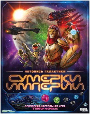 Настольная игра: Сумерки империи: Летопись галактики MAG915670