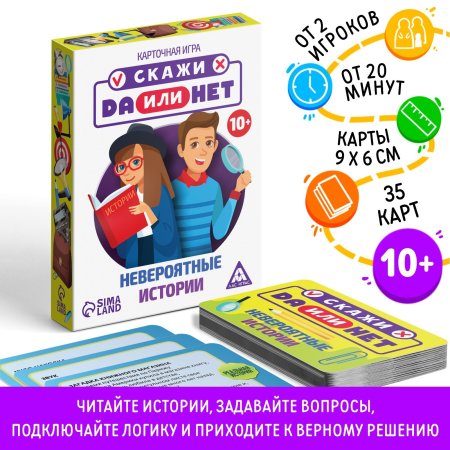 Настольная игра: Скажи ДА или НЕТ. Невероятные истории. Карточная игра, 35 карт, 10+ SIM-4064843